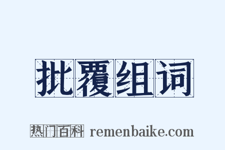 批覆组词是什么意思的图片